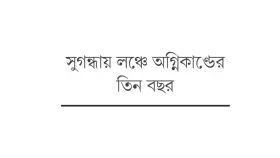 ক্ষতিগ্রস্ত পরিবারের দুর্বিষহ দিন কাটছে