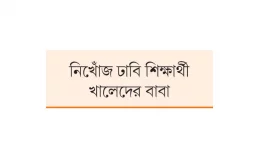 আপনারা আমার ছেলেকে উদ্ধার করে দেন