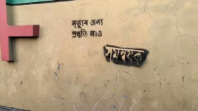 সমন্বয়কের বাড়ির দেয়ালে &lsquo;মৃত্যুর জন্য প্রস্তুতি নাও&rsquo;