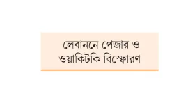 এক দশকের চেষ্টার ফল মোসাদের
