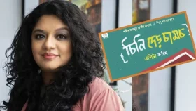 এলিটা করিমের &lsquo;চিনি দেড় চামচ&rsquo;
