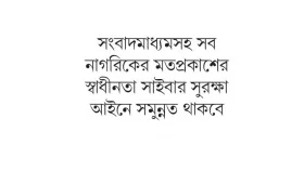 বিতর্কিত ধারা বাদ দিয়ে নতুন সাইবার আইন