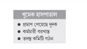 রোগীদের কম ও নিম্নমানের খাবার সরবরাহ