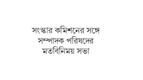 প্রেস কাউন্সিলকে স্বাধীন প্রতিষ্ঠান হিসেবে গড়ে তুলতে হবে