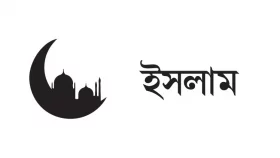 অতীত পর্যালোচনার ইমানি গুরুত্ব