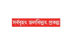 তিব্বতে বাঁধ করবে চীন, ক্ষতির শঙ্কা বাংলাদেশের