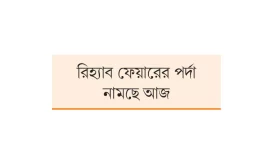 উত্তরার ফ্ল্যাটের চাহিদা বেশি