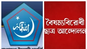 বৈষম্যবিরোধী ছাত্র আন্দোলনের কর্মসূচির দিনেই ছাত্রশিবিরের সম্মেলন