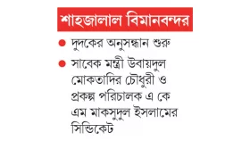 থার্ড টার্মিনালে আত্মসাৎ ৪ হাজার কোটি