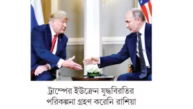 ট্রাম্পের রূপরেখায় ফিরবে না শান্তি!
