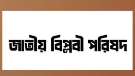 শহিদ মিনারে জাতীয় বিপ্লবী পরিষদের সমাবেশ শনিবার
