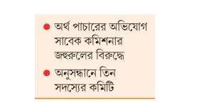 দুদকের জালে দুদক কমিশনার