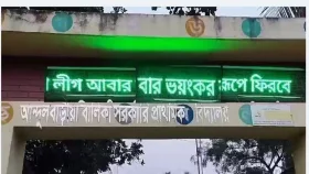স্কুলের সাইনবোর্ডে ভেসে উঠল &lsquo;আওয়ামী লীগ আবার ভয়ংকর রূপে ফিরবে&rsquo;