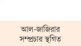 ইসরায়েলের পথে হাঁটছে ফিলিস্তিনি কর্র্তৃপক্ষ!