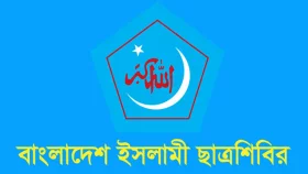 ছাত্রশিবিরের ঢাবি শাখার নতুন কমিটি