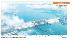 উজানের বাঁধে ভাটিতে ভয়