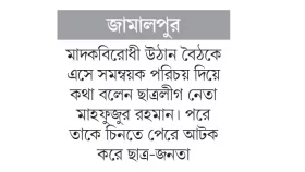 সমন্বয়ক পরিচয়ধারী ছাত্রলীগ নেতা আটক