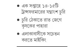 সখীপুরে ট্রান্সফরমারের যন্ত্রাংশ চুরির হিড়িক