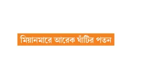 জান্তার পরিসর আরও সংকুচিত