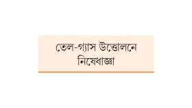 বাইডেনের শেষ চাল তেল নিয়ে