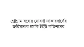 ফ্যাক্টচেকিং নিয়ে দ্বন্দ্বে মেটা-ইইউ