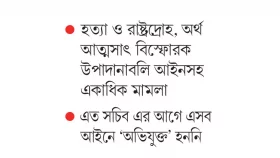 সাবেক ১০ প্রভাবশালী সচিব জেলে