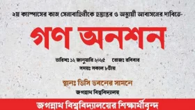 গণ অনশনের ঘোষণা জবি শিক্ষার্থীদের