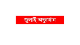 ঢামেক মর্গে পড়ে আছে ৬ লাশ