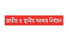 আস্থা থাকলেও আছে সংশয়