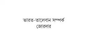 দ্বিপক্ষীয় সম্পর্কের বহু স্বার্থ