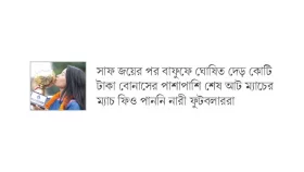 বোনাস মেলেনি জোটেনি ম্যাচ ফিও