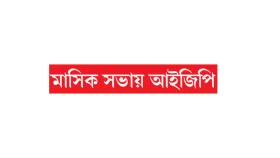 চাঁদাবাজি ছিনতাই খুন বন্ধে শতভাগ চেষ্টা করতে হবে