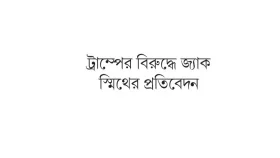 প্রমাণ থাকলেও তদন্তের উপায় নেই