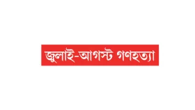 শেখ হাসিনার কণ্ঠ যাচাইয়ের নির্দেশ ট্রাইব্যুনালের