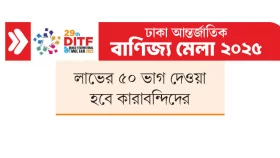 মেলার চমক কারাপণ্য