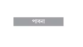 চাঁদাবাজের ভয়ে পালিয়ে বেড়াচ্ছেন কলেজশিক্ষক