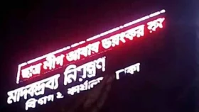 মাদক নিয়ন্ত্রণ কার্যালয়ের ডিসপ্লেতে এবার ভেসে উঠল &lsquo;ছাত্রলীগ আরো ভয়ঙ্কর রূপে ফিরবে&rsquo;