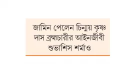 চিন্ময়ের জামিন ঘিরে সংঘর্ষ জামিন পেলেন ৬৫ আইনজীবী