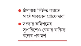 বন্ধ হচ্ছে রেকার বাণিজ্য