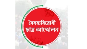 সন্ধ্যায় বিক্ষোভ মিছিল ডেকেছে বৈষম্যবিরোধী ছাত্র আন্দোলন