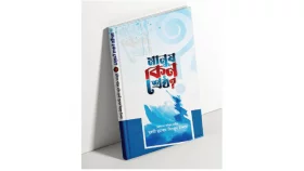 &lsquo;মানুষ কেন শ্রেষ্ঠ&rsquo; বইয়ের মোড়ক উন্মোচন
