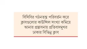 ধর্মঘটের হুমকি ঢাকার ক্লাবগুলোর