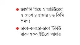 বিদেশে অডিটরের বিলাসী ভ্রমণ