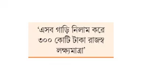 নিলামে উঠছে এমপি কোটার ৩১ গাড়ি