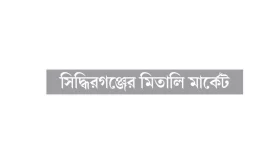 চাঁদা না পেয়ে ৪০০ দোকান দখল