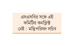 জনপ্রশাসনবিষয়ক নতুন কমিটি নিয়ে ক্ষোভ-হতাশা