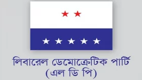 এলডিপিও অংশ নেবে না প্রধান উপদেষ্টার সর্বদলীয় বৈঠকে