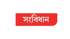 গণতন্ত্র বহাল রেখে নতুন ৪ মূলনীতির সুপারিশ