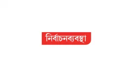 কোনো আসনে ৪০% ভোট না পড়লে পুনর্নির্বাচন