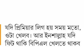 আপাতত তামিমের ভাবনায় নেই বিসিবি